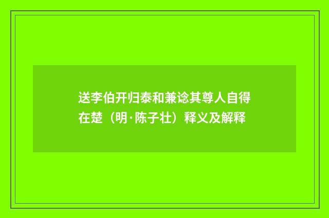 送李伯开归泰和兼谂其尊人自得在楚（明·陈子壮）释义及解释