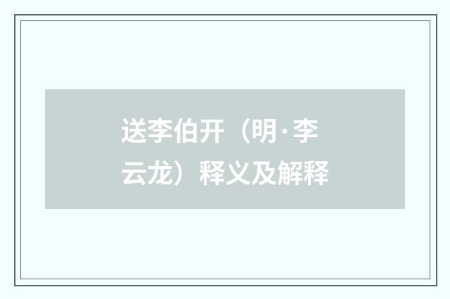 送李伯开（明·李云龙）释义及解释