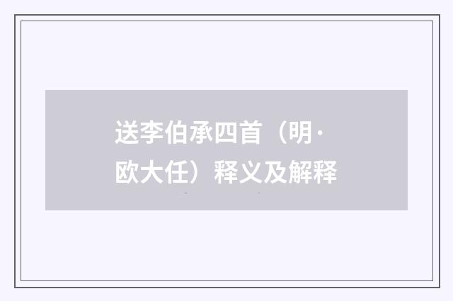 送李伯承四首（明·欧大任）释义及解释