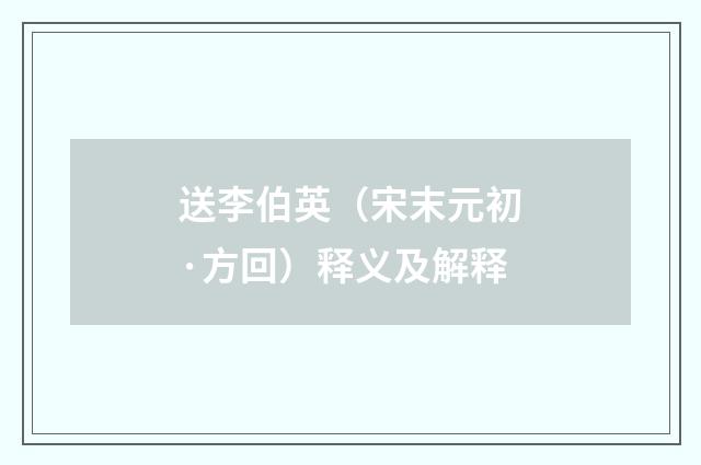 送李伯英（宋末元初·方回）释义及解释