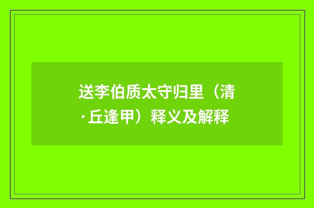送李伯质太守归里（清·丘逢甲）释义及解释