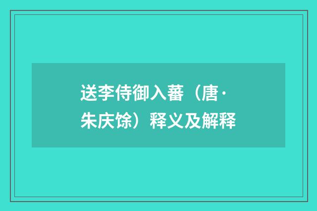 送李侍御入蕃（唐·朱庆馀）释义及解释