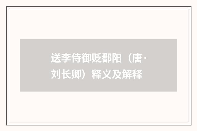 送李侍御贬鄱阳（唐·刘长卿）释义及解释