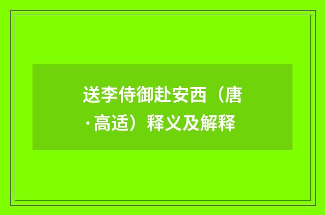 送李侍御赴安西（唐·高适）释义及解释