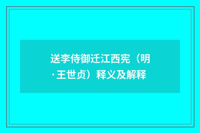 送李侍御迁江西宪(明·王世贞)释义及解释