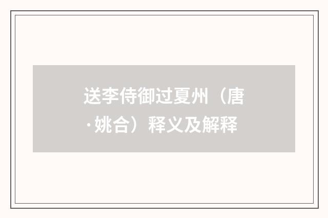 送李侍御过夏州（唐·姚合）释义及解释