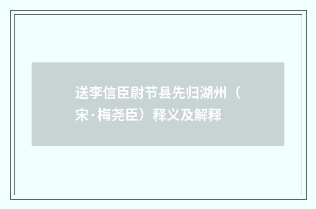 送李信臣尉节县先归湖州（宋·梅尧臣）释义及解释