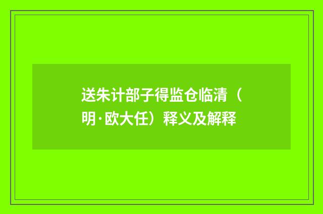 送朱计部子得监仓临清（明·欧大任）释义及解释