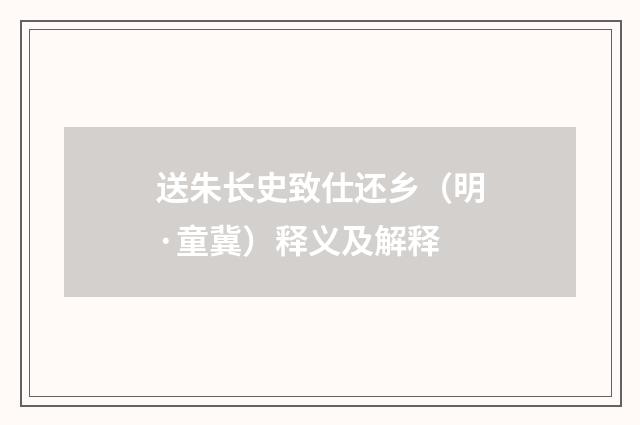 送朱长史致仕还乡（明·童冀）释义及解释