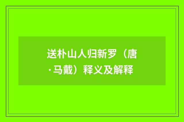送朴山人归新罗（唐·马戴）释义及解释