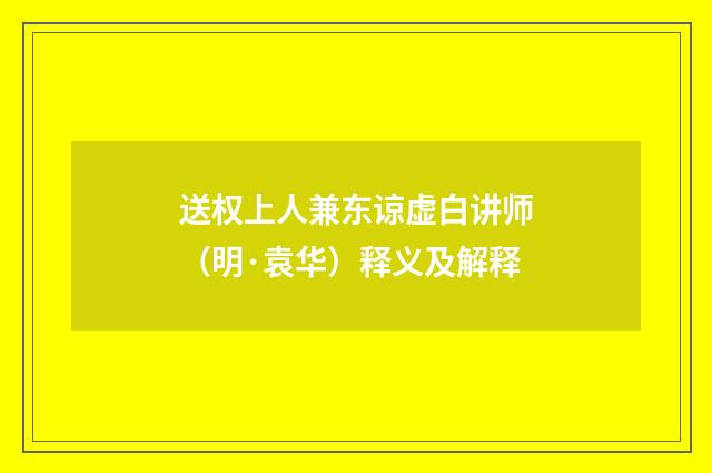 送权上人兼东谅虚白讲师（明·袁华）释义及解释