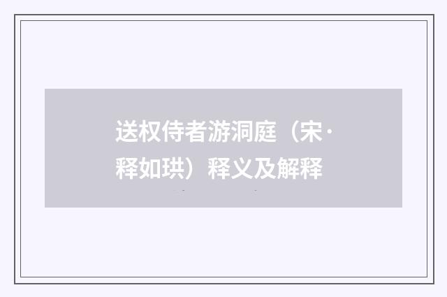 送权侍者游洞庭（宋·释如珙）释义及解释
