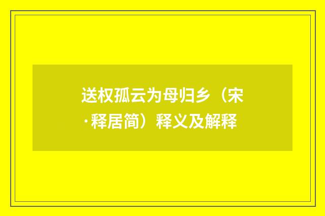 送权孤云为母归乡（宋·释居简）释义及解释