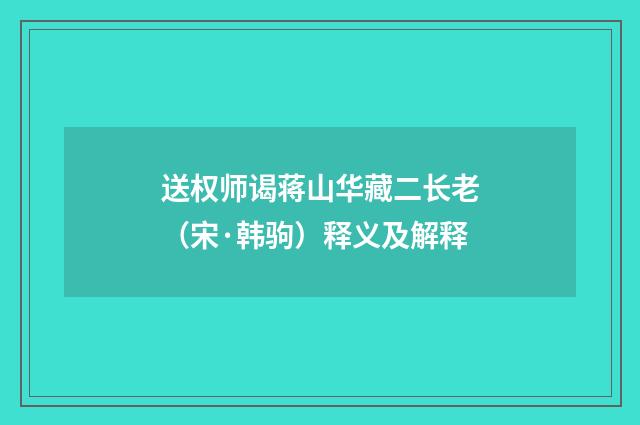 送权师谒蒋山华藏二长老（宋·韩驹）释义及解释