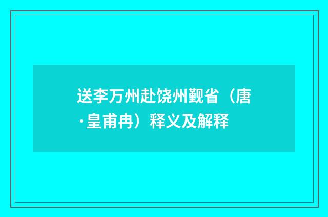 送李万州赴饶州觐省（唐·皇甫冉）释义及解释