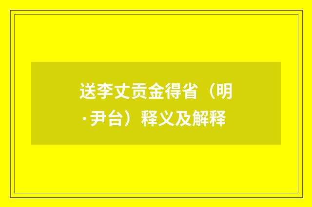 送李丈贡金得省（明·尹台）释义及解释