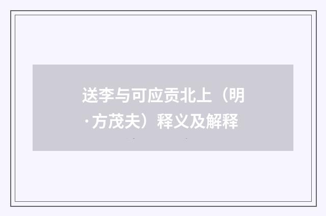 送李与可应贡北上（明·方茂夫）释义及解释