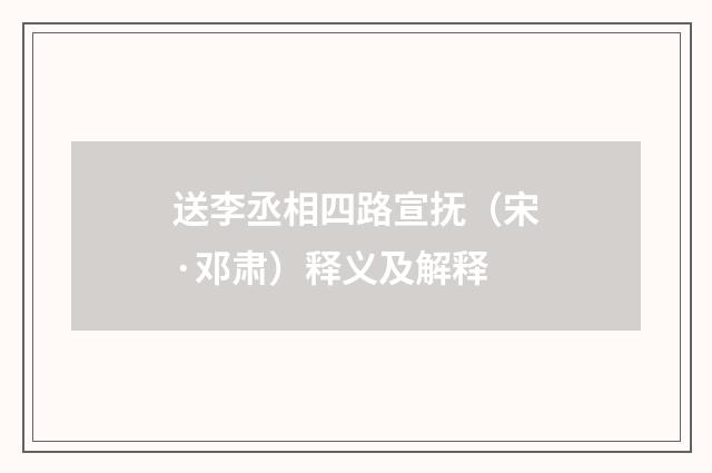 送李丞相四路宣抚（宋·邓肃）释义及解释