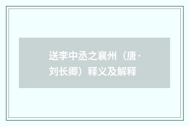 送李中丞之襄州（唐·刘长卿）释义及解释
