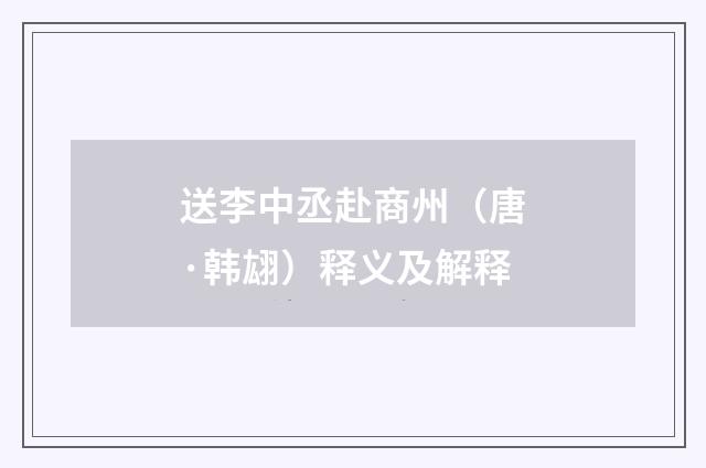 送李中丞赴商州(唐·韩翃)释义及解释