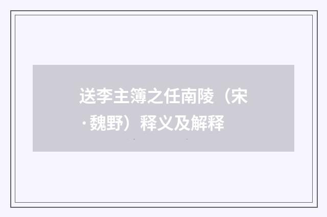 送李主簿之任南陵（宋·魏野）释义及解释