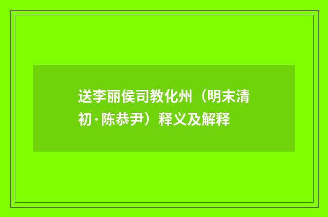 送李丽侯司教化州（明末清初·陈恭尹）释义及解释
