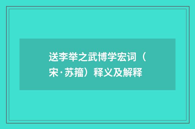 送李举之武博学宏词（宋·苏籀）释义及解释
