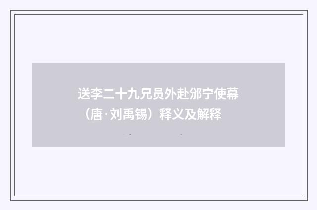 送李二十九兄员外赴邠宁使幕（唐·刘禹锡）释义及解释