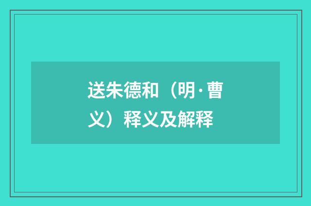 送朱德和（明·曹义）释义及解释