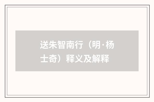 送朱智南行（明·杨士奇）释义及解释