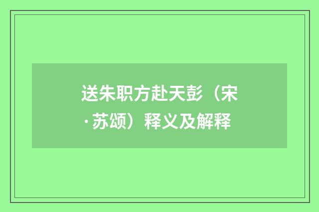 送朱职方赴天彭（宋·苏颂）释义及解释