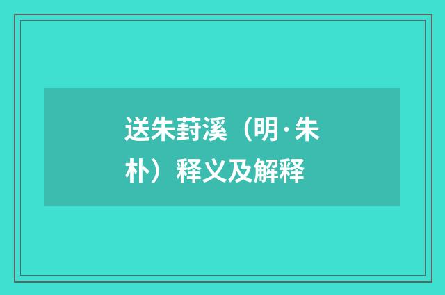 送朱葑溪（明·朱朴）释义及解释