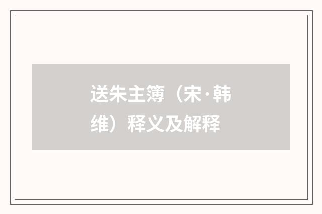 送朱主簿（宋·韩维）释义及解释