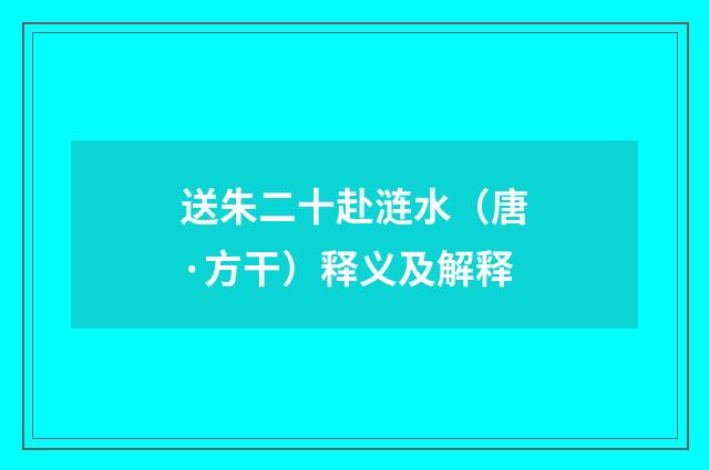 送朱二十赴涟水（唐·方干）释义及解释