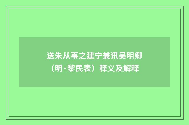 送朱从事之建宁兼讯吴明卿（明·黎民表）释义及解释