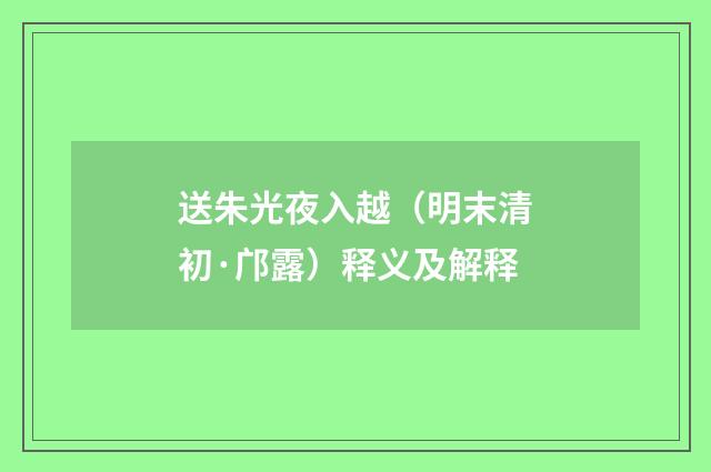 送朱光夜入越（明末清初·邝露）释义及解释