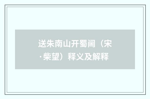 送朱南山开蜀阃（宋·柴望）释义及解释