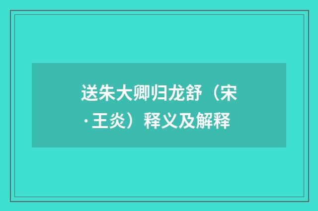 送朱大卿归龙舒（宋·王炎）释义及解释