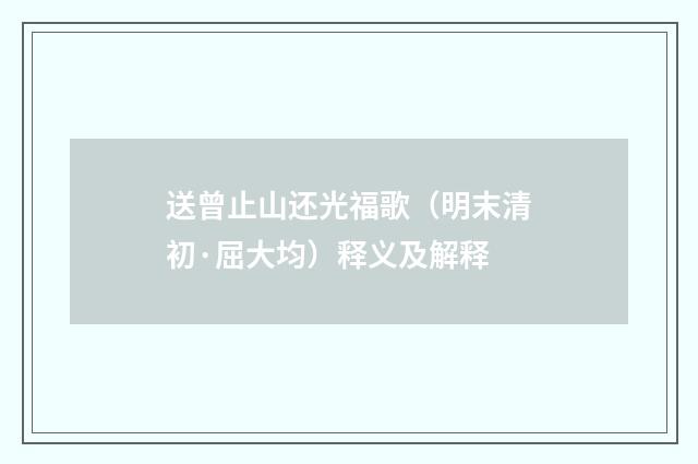 送曾止山还光福歌（明末清初·屈大均）释义及解释