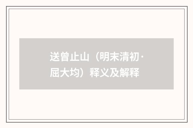 送曾止山（明末清初·屈大均）释义及解释