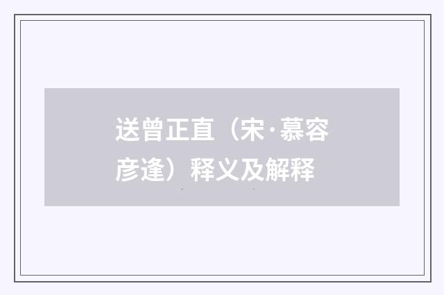 送曾正直（宋·慕容彦逢）释义及解释