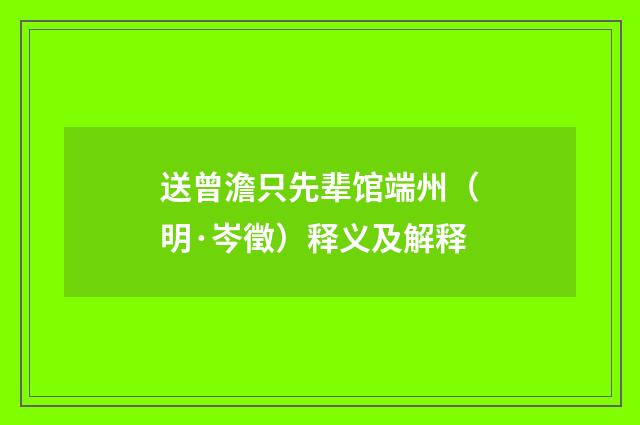 送曾澹只先辈馆端州（明·岑徵）释义及解释