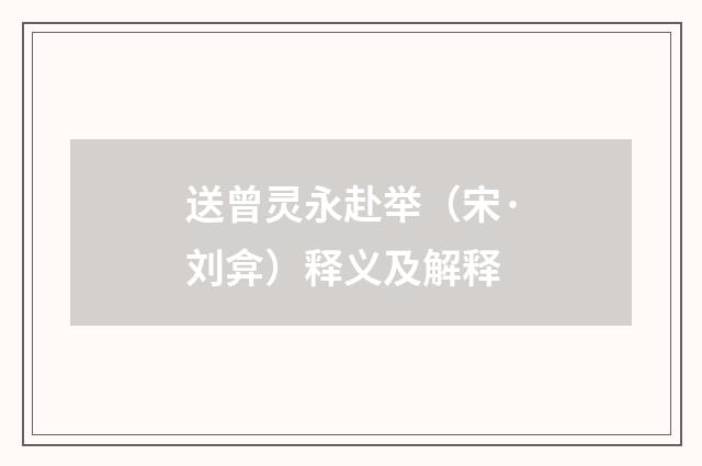 送曾灵永赴举（宋·刘弇）释义及解释