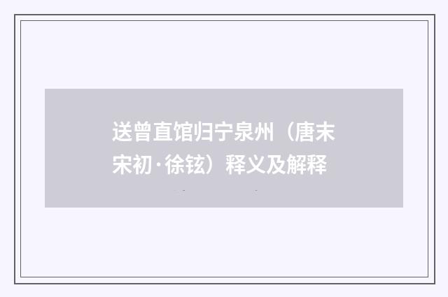 送曾直馆归宁泉州（唐末宋初·徐铉）释义及解释