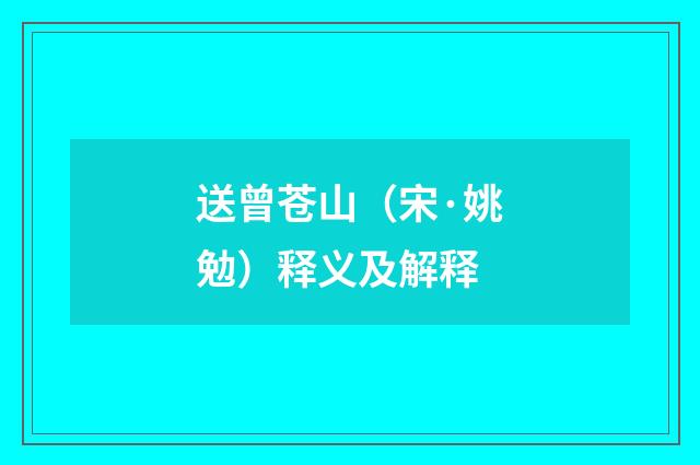 送曾苍山（宋·姚勉）释义及解释