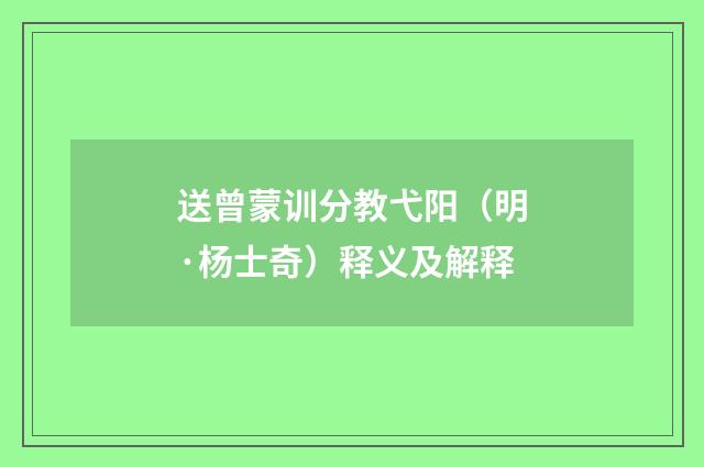 送曾蒙训分教弋阳（明·杨士奇）释义及解释