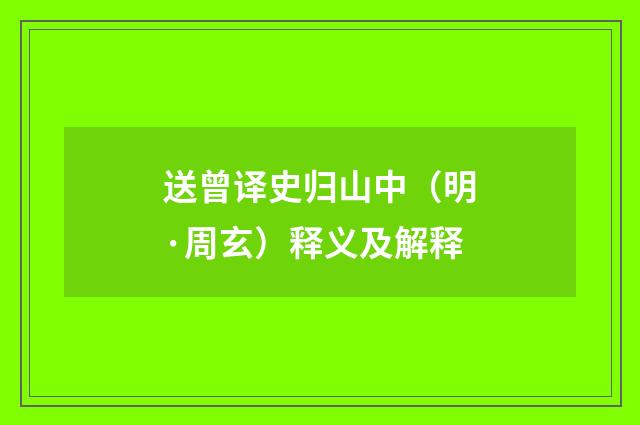 送曾译史归山中（明·周玄）释义及解释