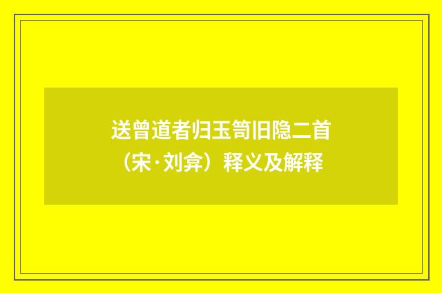 送曾道者归玉笥旧隐二首（宋·刘弇）释义及解释