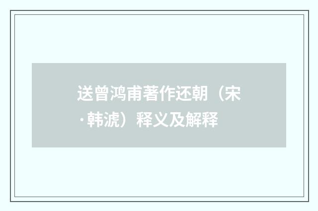 送曾鸿甫著作还朝（宋·韩淲）释义及解释