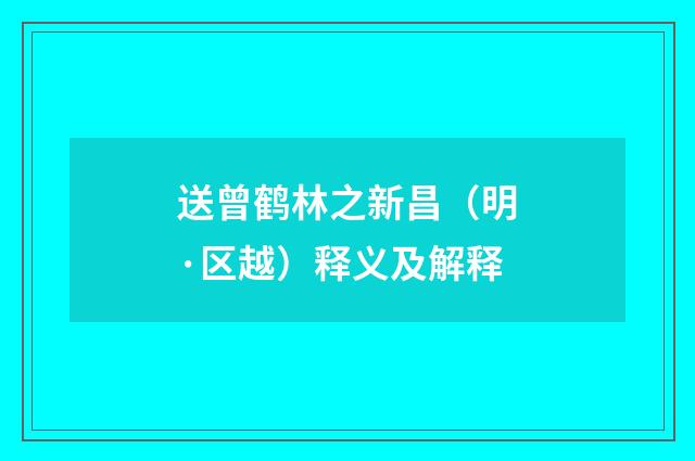 送曾鹤林之新昌（明·区越）释义及解释